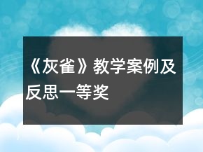 《灰雀》教學(xué)案例及反思一等獎