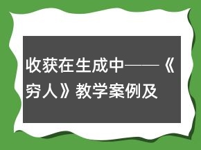 收獲在生成中──《窮人》教學(xué)案例及反思一等獎