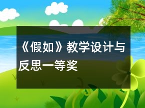 《假如》教學(xué)設(shè)計與反思一等獎