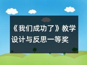 《我們成功了》教學(xué)設(shè)計與反思一等獎