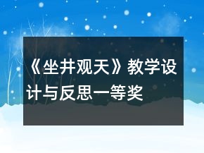 《坐井觀天》教學(xué)設(shè)計與反思一等獎