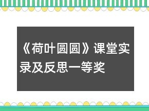 《荷葉圓圓》課堂實錄及反思一等獎