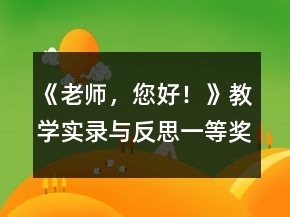 《老師，您好！》教學(xué)實錄與反思一等獎