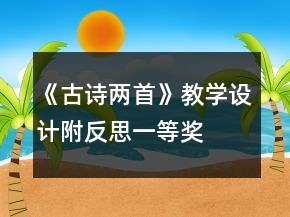 《古詩兩首》教學(xué)設(shè)計附反思一等獎
