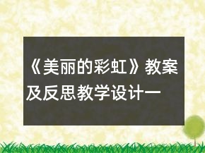 《美麗的彩虹》教案及反思教學設計一等獎
