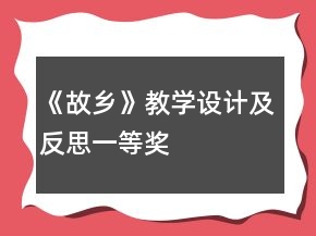 《故鄉(xiāng)》教學設計及反思一等獎