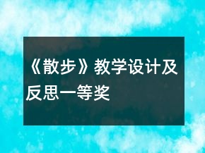 《散步》教學設計及反思一等獎