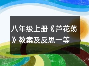 八年級上冊《蘆花蕩》教案及反思一等獎