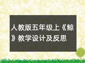 人教版五年級上《鯨》教學設計及反思一等獎