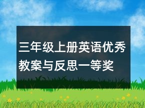 三年級(jí)上冊(cè)英語(yǔ)優(yōu)秀教案與反思一等獎(jiǎng)