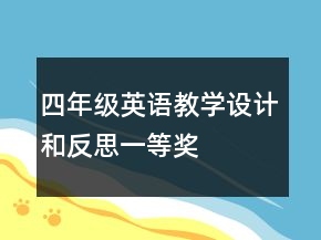 四年級(jí)英語(yǔ)教學(xué)設(shè)計(jì)和反思一等獎(jiǎng)