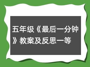 五年級《最后一分鐘》教案及反思一等獎