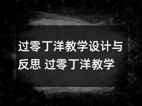 過零丁洋教學設計與反思 過零丁洋教學設計一等獎