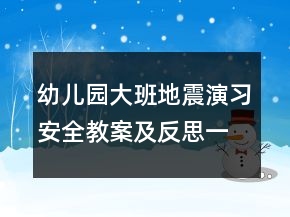 幼兒園大班地震演習安全教案及反思一等獎