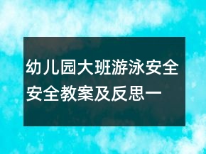 幼兒園大班游泳安全安全教案及反思一等獎