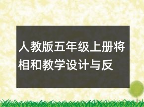 人教版五年級(jí)上冊(cè)將相和教學(xué)設(shè)計(jì)與反思一等獎(jiǎng)