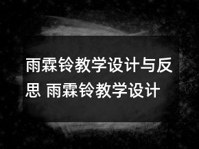 雨霖鈴教學(xué)設(shè)計與反思 雨霖鈴教學(xué)設(shè)計一等獎