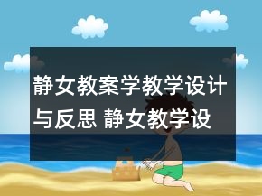 靜女教案學教學設計與反思 靜女教學設計一等獎