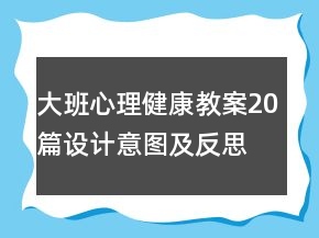 大班心理健康教案20篇設計意圖及反思