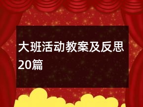 大班活動(dòng)教案及反思20篇