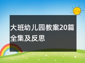 大班幼兒園教案20篇全集及反思
