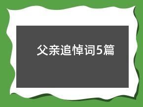 父親追悼詞5篇