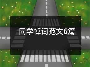同學(xué)悼詞范文6篇