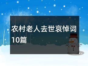 農(nóng)村老人去世哀悼詞10篇