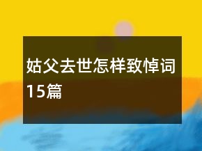 姑父去世怎樣致悼詞15篇