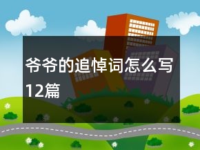 爺爺?shù)淖返吭~怎么寫12篇