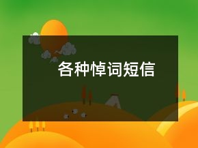 各種悼詞短信
