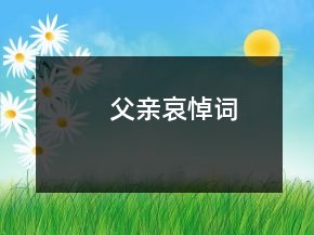父親哀悼詞