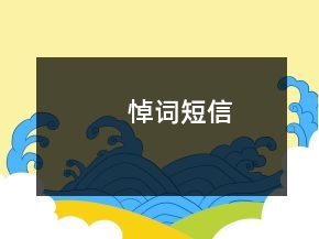 悼詞短信