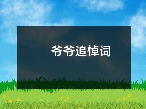 爺爺追悼詞