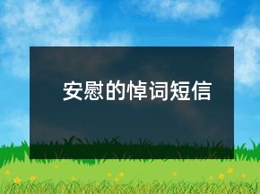 安慰的悼詞短信