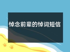 悼念前輩的悼詞短信