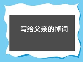 寫給父親的悼詞
