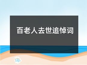 百老人去世追悼詞