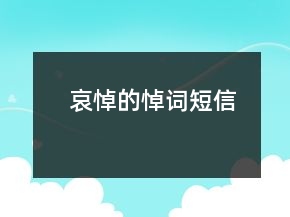哀悼的悼詞短信
