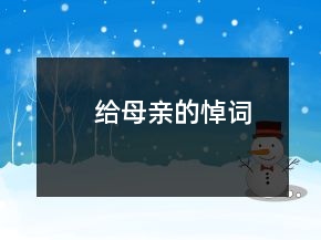 給母親的悼詞