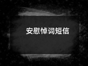安慰悼詞短信