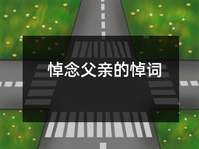 悼念父親的悼詞