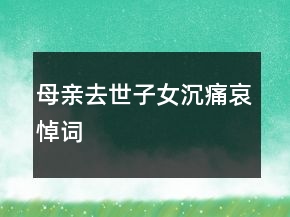 母親去世子女沉痛哀悼詞
