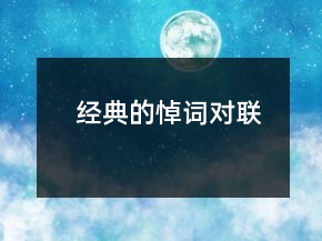 經(jīng)典的悼詞對聯(lián)