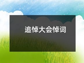 追悼大會悼詞