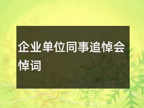企業(yè)單位同事追悼會悼詞
