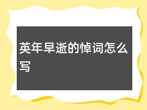 英年早逝的悼詞怎么寫