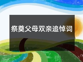 祭奠父母雙親追悼詞