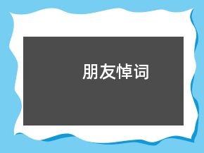 朋友悼詞
