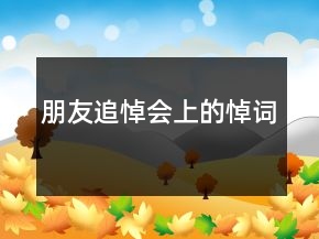 朋友追悼會上的悼詞
